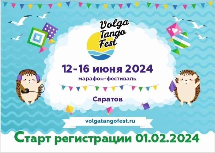 Программа ВолгаТангоФест 2024